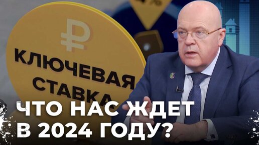 Деньги под угрозой: Как изменения ставок влияют на ваши доходы и расходы. Акцент: Максим Марамыгин