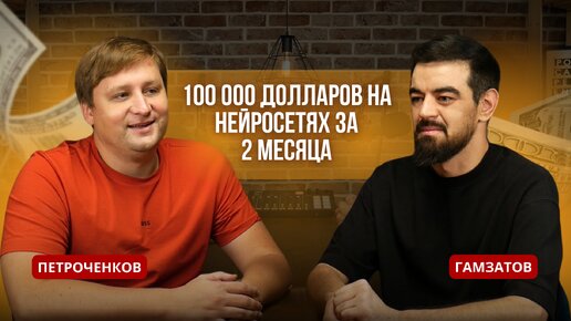 Гамзатов: 100 000 долларов на нейросетях за 2 месяца. ChatGPT заменит всех маркетологов и продавцов?