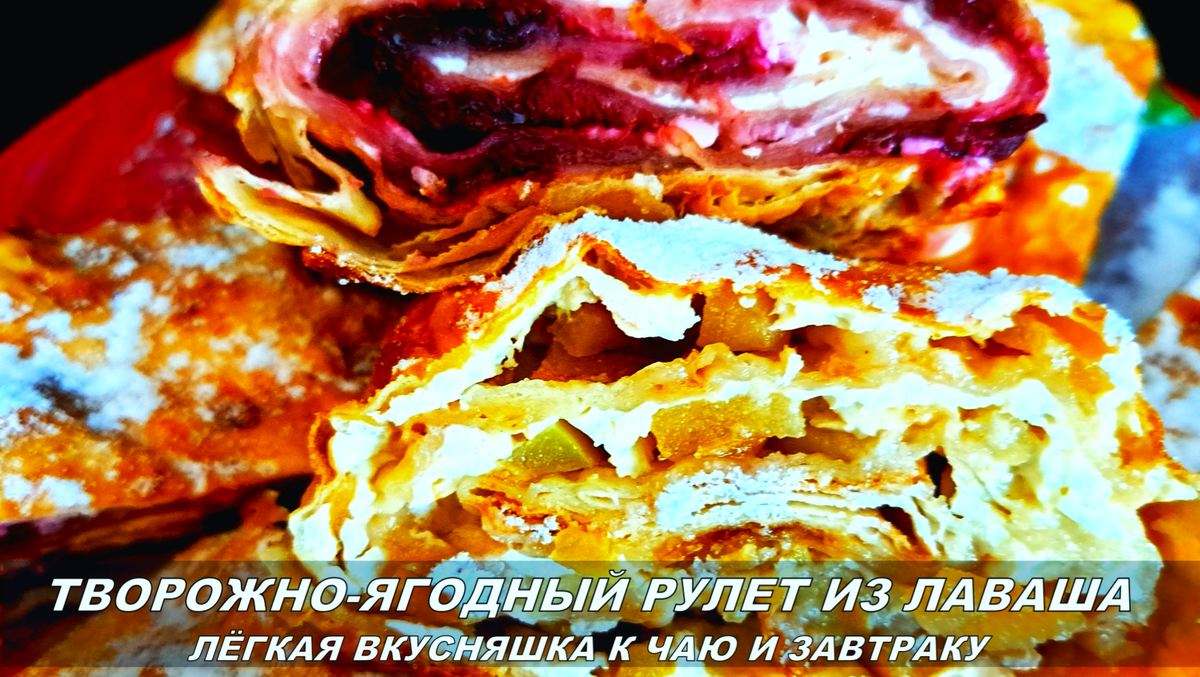 Фото автора канала. Рулет из лаваша