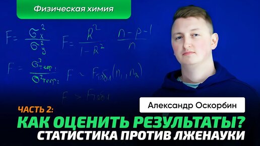 Оскорбин А.А. | Статистика в химии. Ч_2. Результаты. Адекватность. Сходимость. Критерий Фишера.