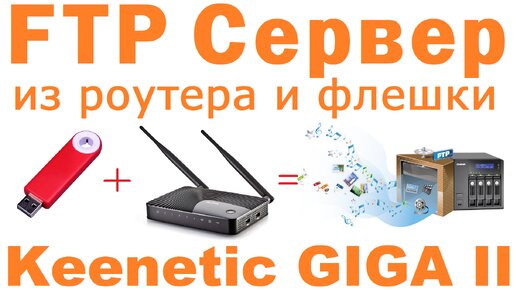 NAS (FTP сервер) из Keenetic GIGA II и USB флешки.