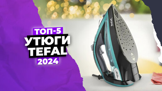 Обзор 5 лучших утюгов Tefal ✔️ ТОП 2024 года