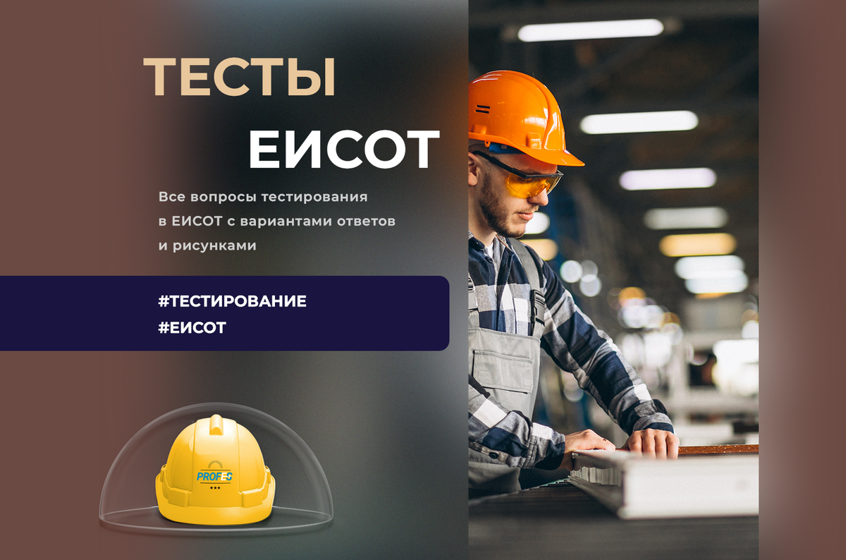 Использование сиз ответы на тесты. Тестирование по технике безопасности. ЕИСОТ. Охрана труда ЕВРАЗ тесты ответы. Картинка ЕИСОТ