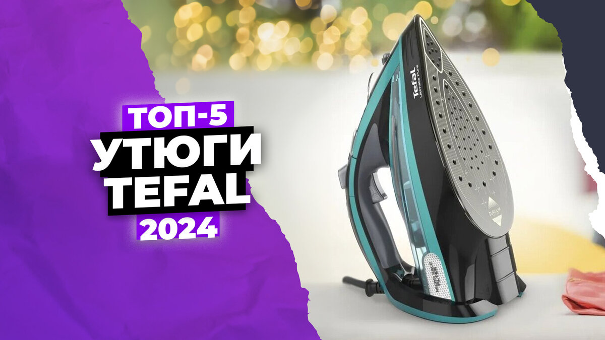 Лучшие утюги Tefal на 2024 год