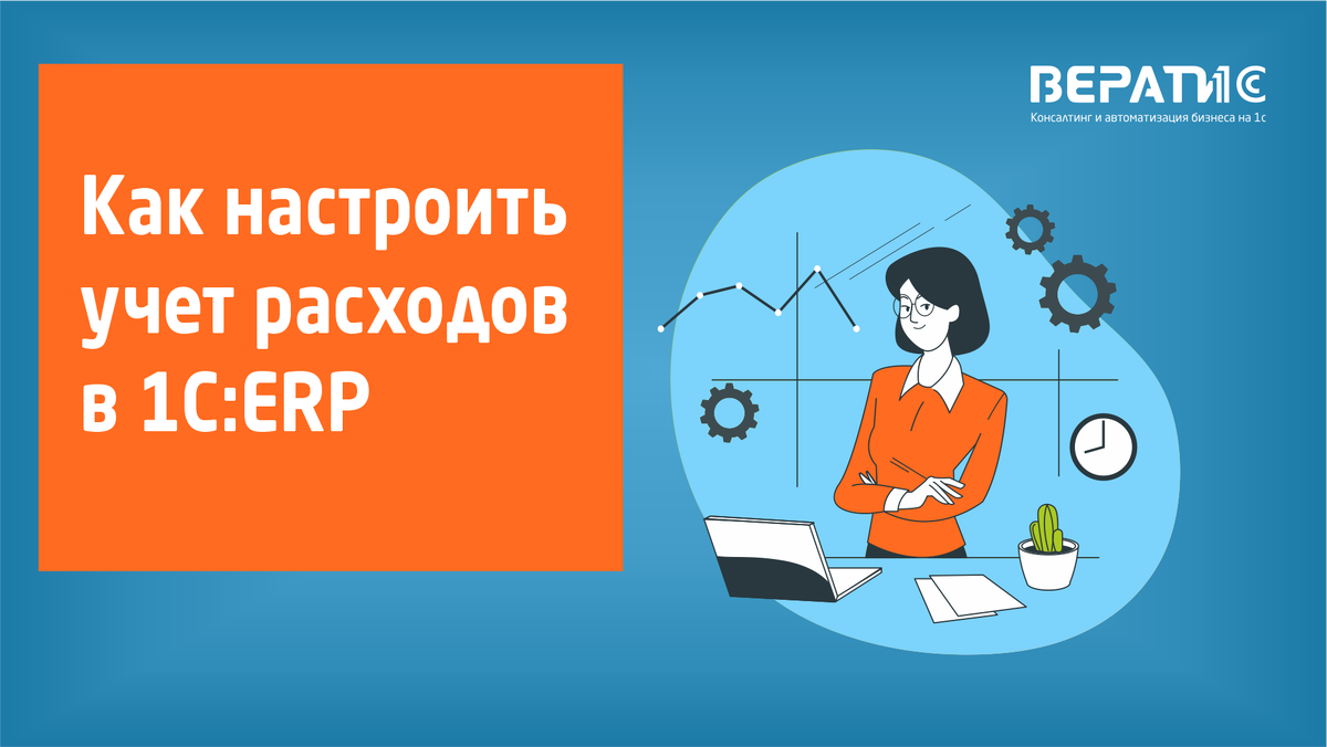 Как настроить учет расходов в 1С:ERP | Вератис | Дзен