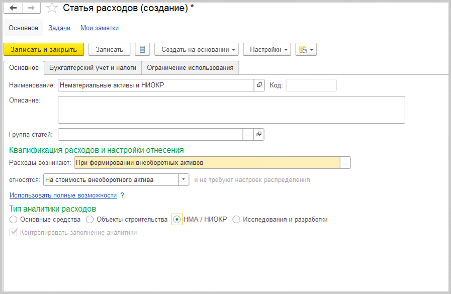 Расходы не возникало. Регистрация расходов в 1с ERP. Как сформировать стоимость объектов внеоборотных активов в 1с. Расходы будущих периодов 1с ERP.