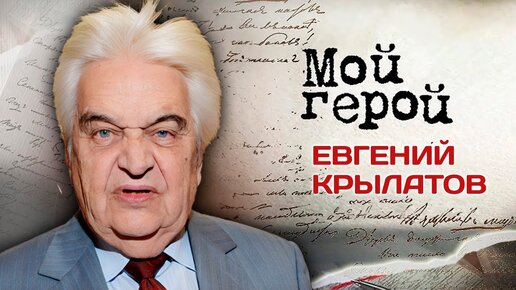 К 90-летию со дня рождения композитора Евгения Крылатова. Мой герой. Центральное телевидение