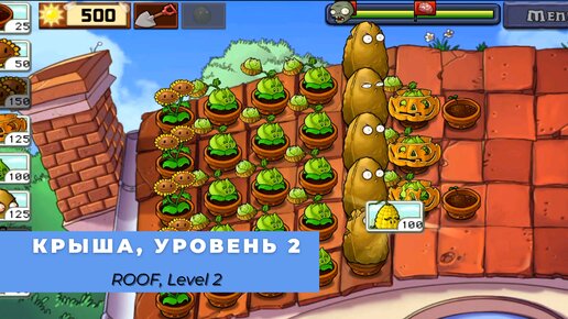 Plants vs zombies - Roof Level 2, прохождение