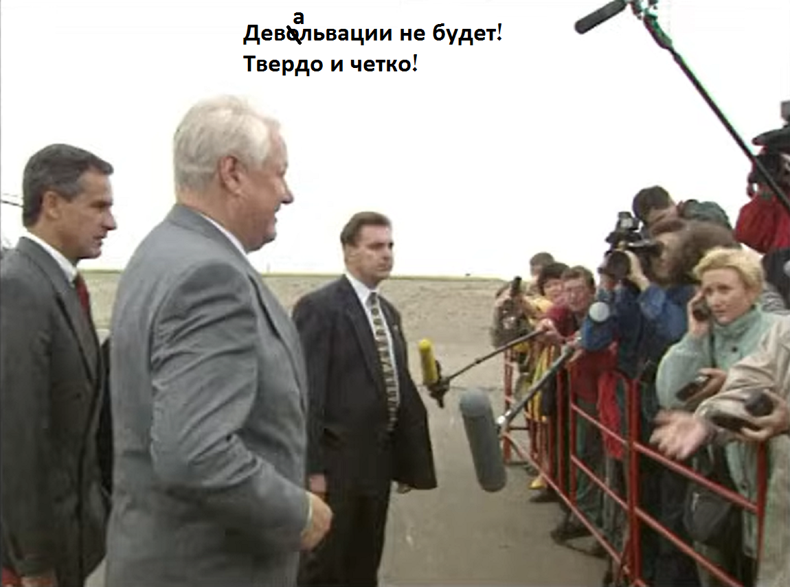 Слова Б. Ельцина, ставшие легендой.