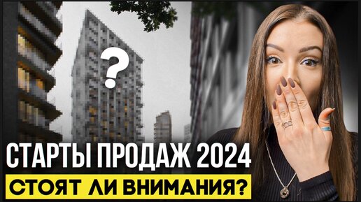 СТАРТЫ ПРОДАЖ 2024 | ЧТО БУДЕТ С ЦЕНАМИ В 2024?