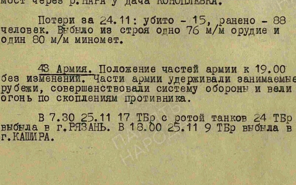 Из ЖБД Западного фронта.