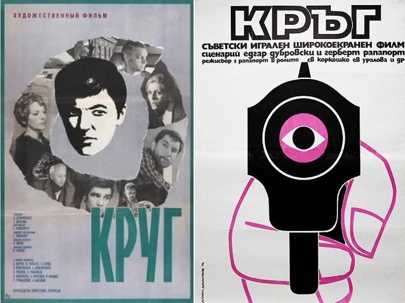 Афиши фильма «Круг» (1972). Кинопоиск.ру.