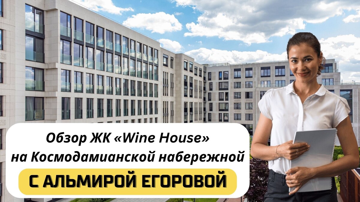 Купить квартиру в ЖК «Wine House» («Вайн Хаус») с Альмирой Егоровой. Тел: +7(999)555-28-82