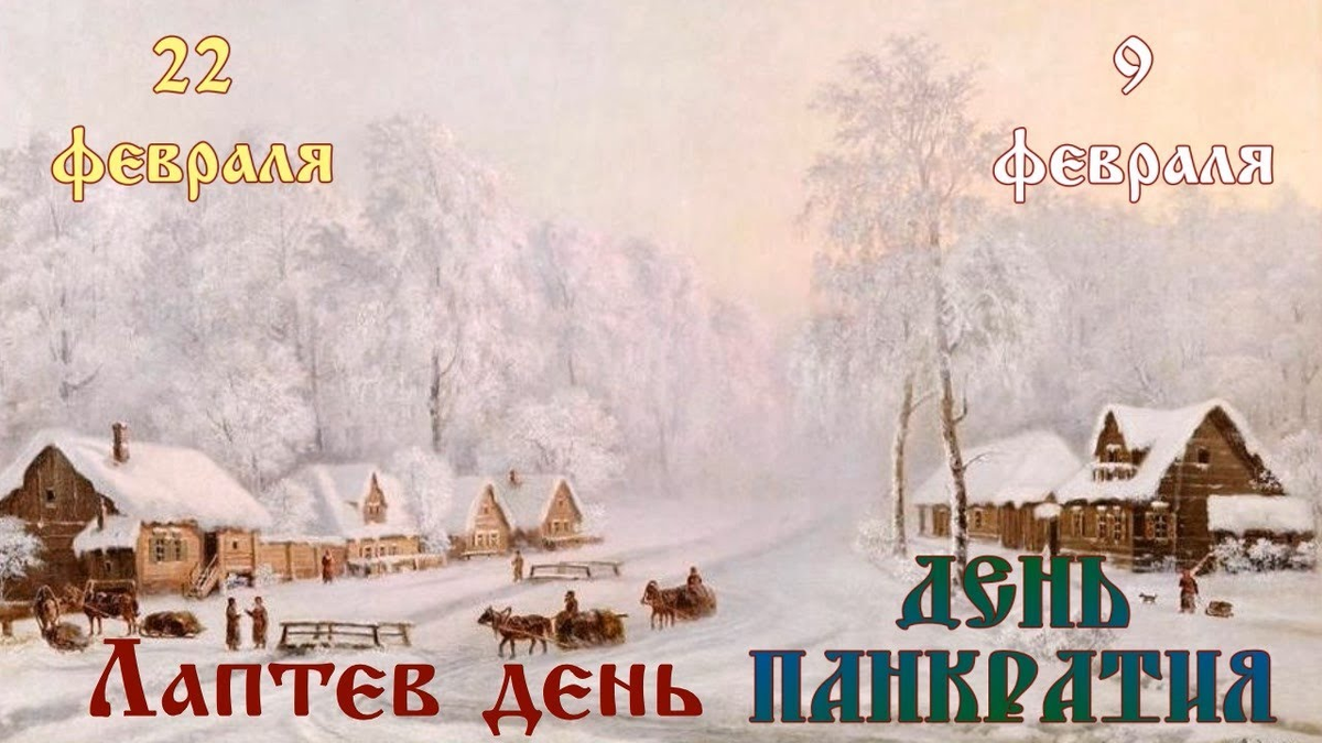 Панкратий-лапотник – приметы, традиции: что можно и нельзя делать 22  февраля | Изелин | Дзен