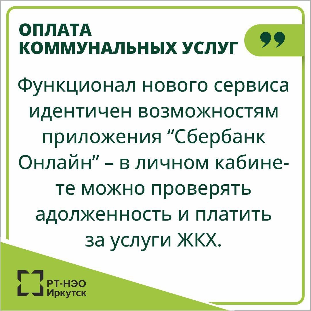 Большой набор услуг в одном месте. “РТ-НЭО Иркутск” предлагает  пользователям личного кабинета новые возможности | Главное в Иркутской  области | Дзен