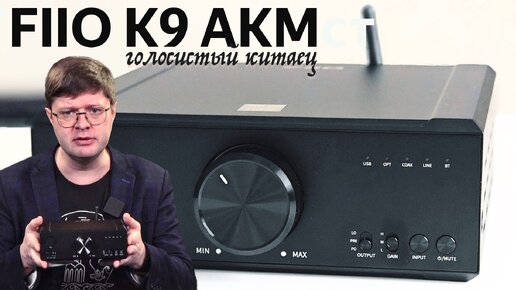 Обзор внешней звуковой карты Fiio K9 AKM: Китайский Hi-Fi во всей красе