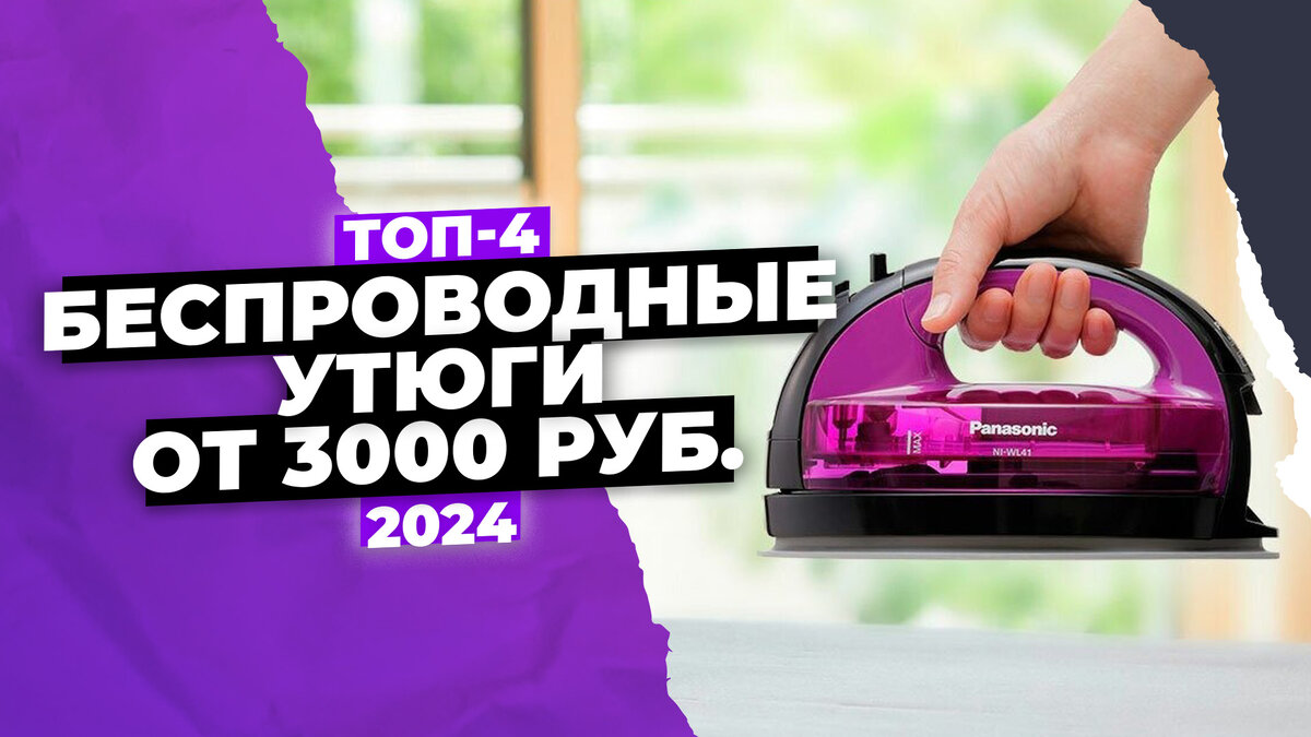 Лучшие беспроводные утюги 2024 года