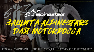 Защита Alpinestars для мотокросса