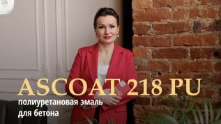 Краска для бетона на полиуретановой основе ASCOAT 218 PU