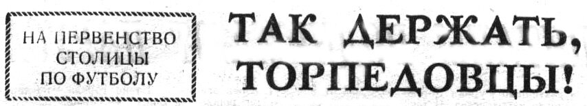"Советский спорт", № 237 (6583), "Московский автозаводец", 5 сентября 1969 г. Сканировано автором ИстАрх.
