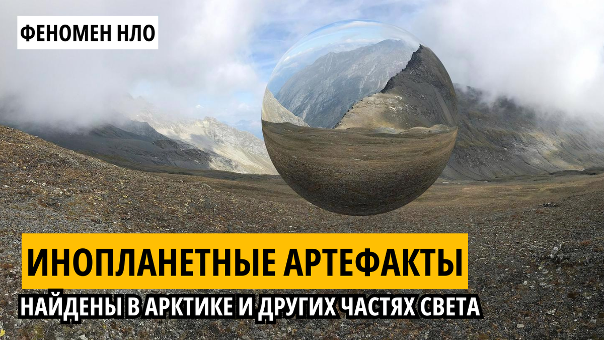 Инопланетные артефакты найдены в Арктике и других частях света.