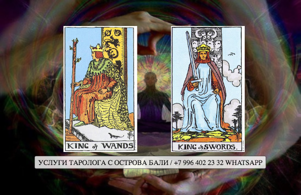 Король Жезлов и Король Мечей в Таро