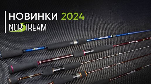 Новинки Norstream 2024. Кирилл Гущин — о планах на год