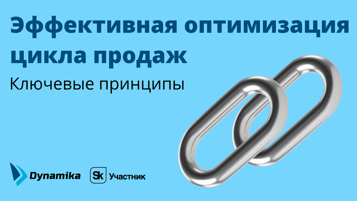 Эффективная оптимизация цикла продаж: ключевые принципы | Dynamika I  Автоматизация бизнес-процессов банка | Дзен