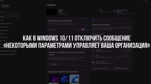 Как в WINDOWS 10/11 отключить сообщение 