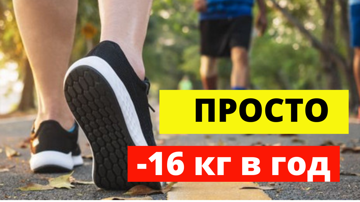 Систематические прогулки -способствуют снижению веса !