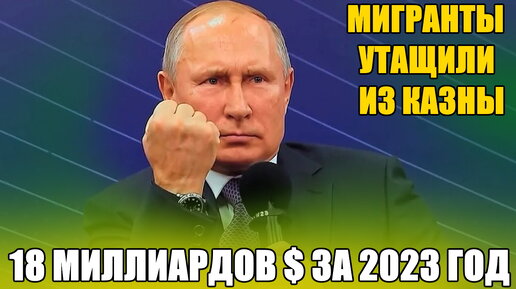 МИГРАНТЫ опустощили казну на 18 миллиардов долларов, за 2023 год.