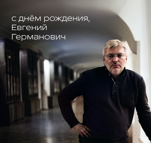 Поздравляем Евгения Германовича Водолазкина. | Книжный магазин ...