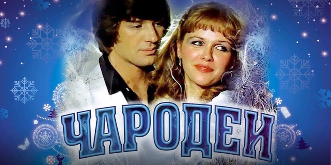 «Главное, чтобы костюмчик сидел» Вспомните все фразы из фильма «Чародеи»? ТЕСТ