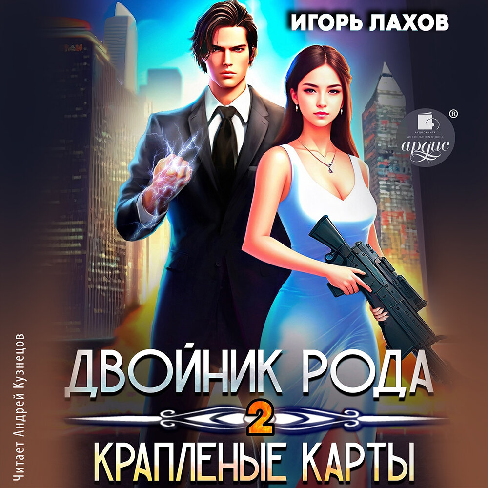 Двойник Рода2. Краплёные карты. Игорь Лахов. Аудиокнига | АРДИС аудиокниги  | Дзен