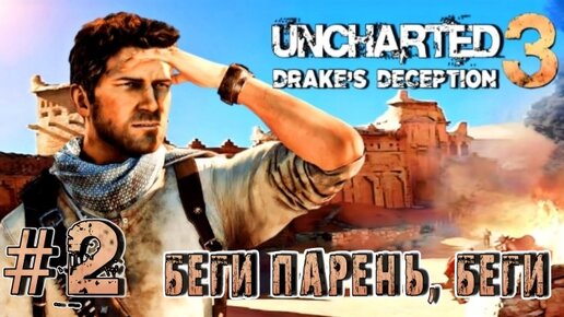 Uncharted 3: Drake's Deception/#2-Беги Парень, Беги/