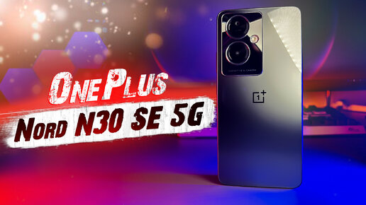 Новый хит от OnePlus!? Смартфон OnePlus Nord N30 SE 5G