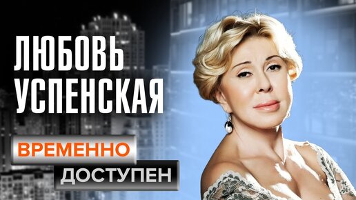 К юбилею с Любовью Успенской. Интервью в ток-шоу 