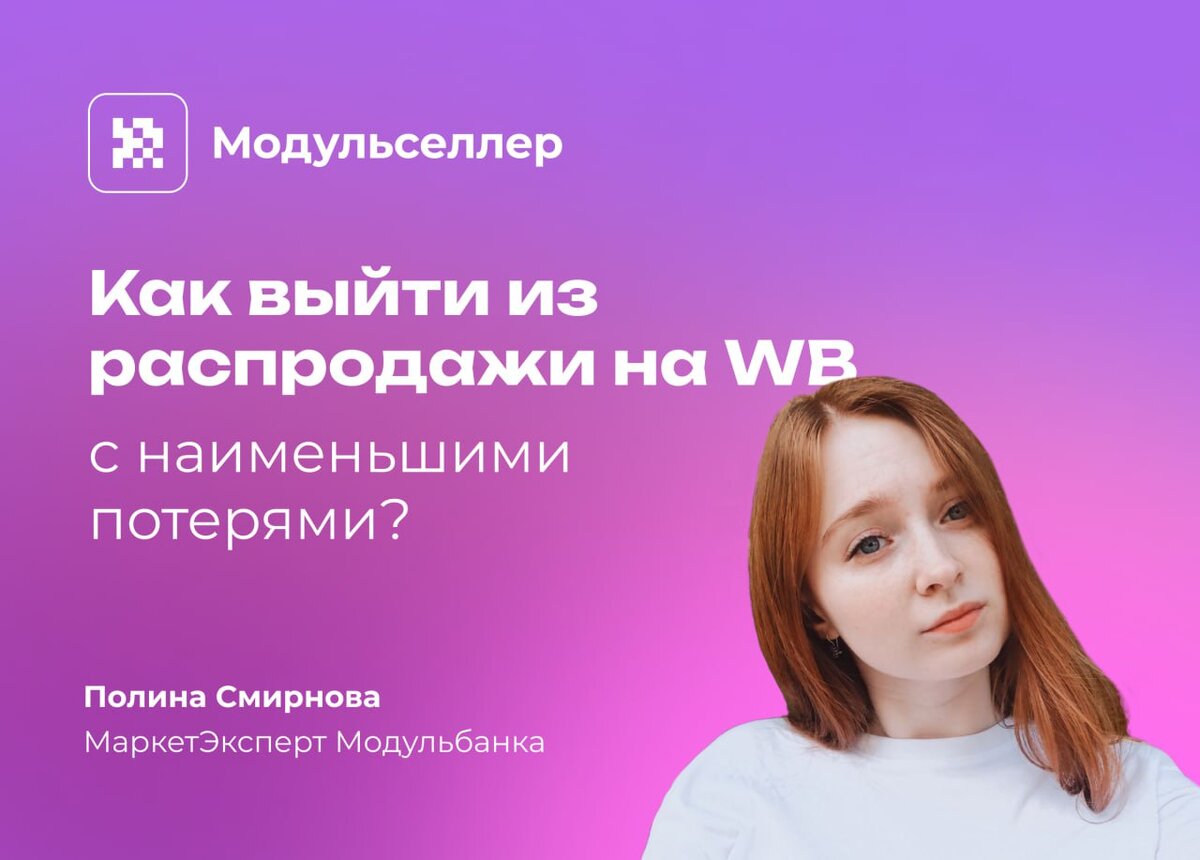 Акции на маркетплейсах. Как выйти из распродажи на Wildberries с  наименьшими потерями? | Бизнес на маркетплейсах | Дзен