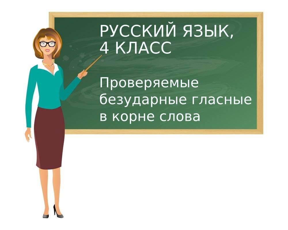 Проверяемые безударные гласные в корне слова. Русский язык, 4 класс |  Ежедневник учителя | Дзен