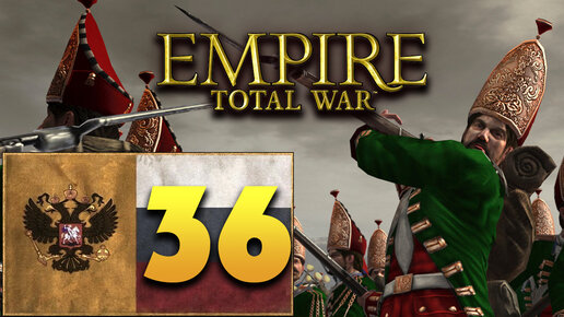 Пётр Первый - Total War Empire за Россию - #36