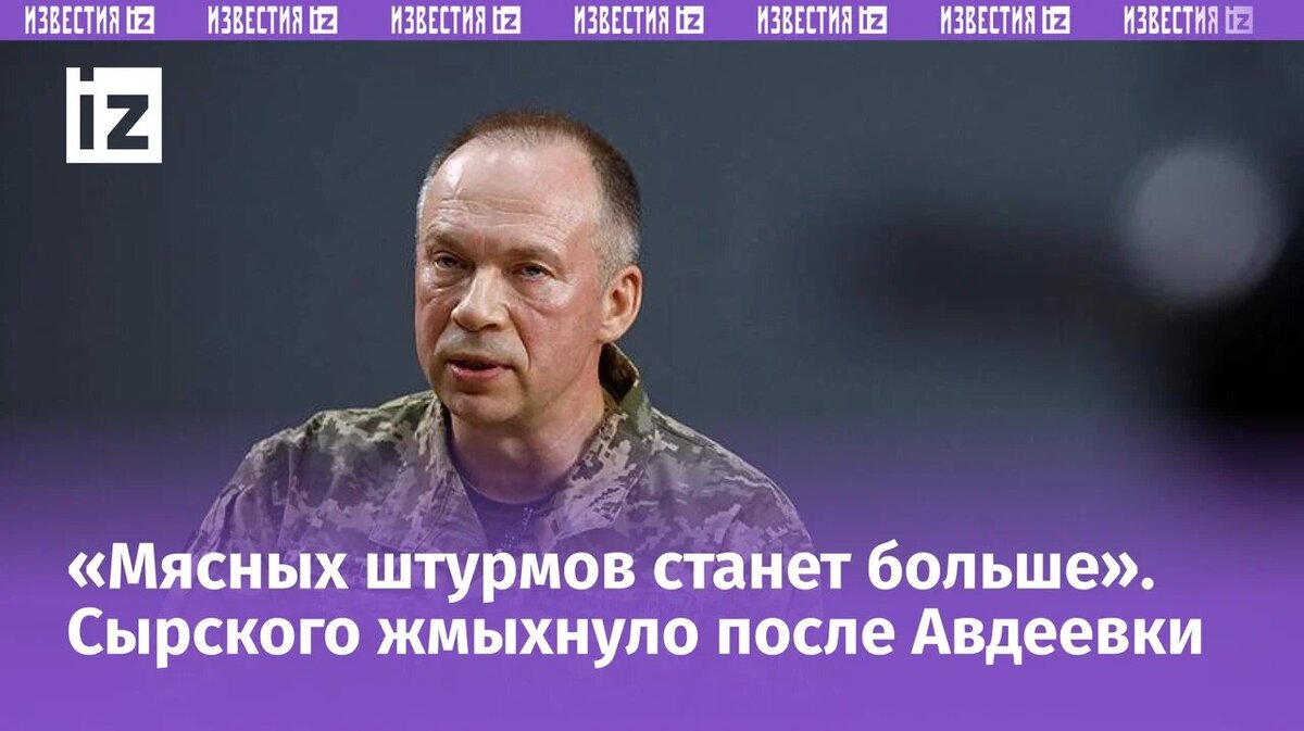 Планы «мясника» Сырского спутал грандиозный успех Российской армии в  Авдеевке | Известия | Дзен