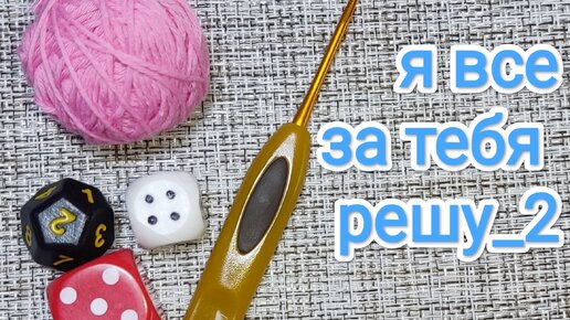 Я все за тебя решу 2. Вяжем играя! @Вязание на перемене🧶