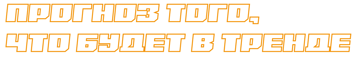 Заглядываем в будущее моды