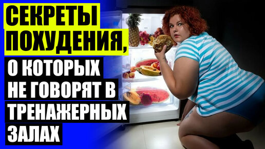 Как похудеть за 3 дня на 5 кг. Лучшее приложение для похудения. Как похудеть за 3 дня. Как сбросить 10 килограмм. Диета 10 кг.