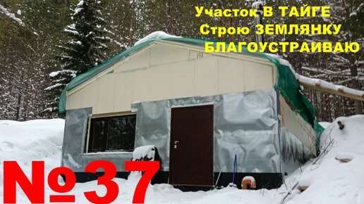 №37 На участке в тайге строю ЗЕМЛЯНКУ-ДОМ. Дорогу перемело. Машиной или на лыжах? Начинаю делать пол.