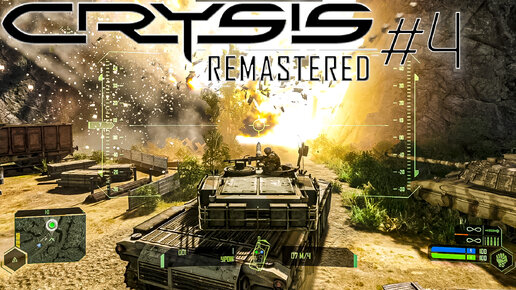 Crysis Remastered | Танки | #4