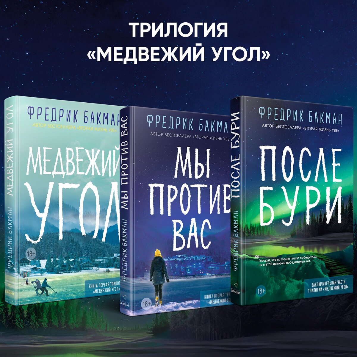 Дождались! Книжные магазины объявили предзаказ новой книги Фредрика Бакмана  | Мир книжной феи Ди | Дзен