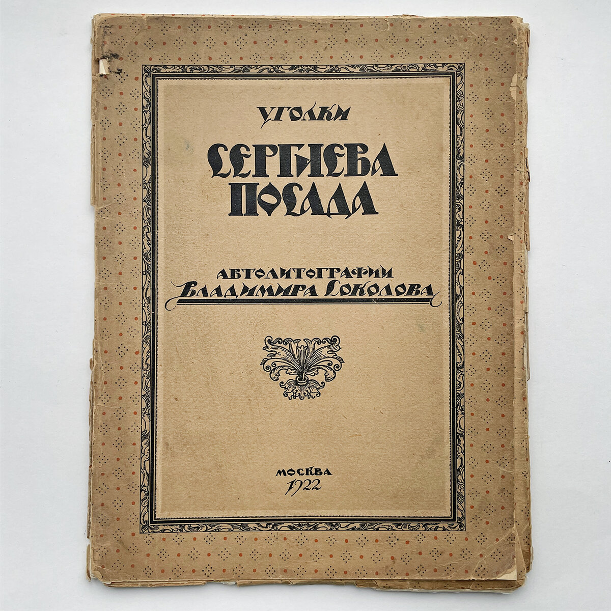 Альбом «Сергиев Посад» с автолитографиями Владимира Соколова, 1922 г