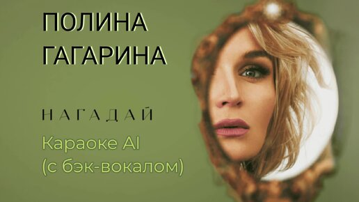 Полина Гагарина - Нагадай (Караоке AI с бэк вокалом)