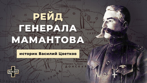 Рейд генерала Мамантова в 1919 году. Историк Василий Цветков